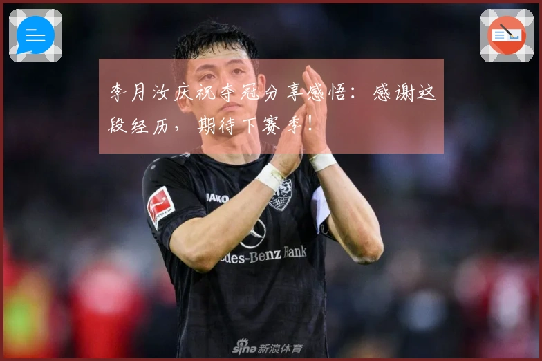 李月汝庆祝夺冠分享感悟：感谢这段经历，期待下赛季！
