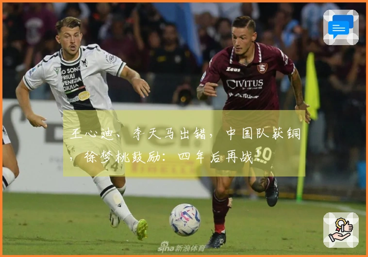 王心迪、李天马出错，中国队获铜，徐梦桃鼓励：四年后再战！