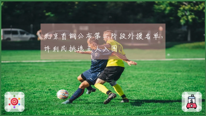 北京首钢公布第二阶段外援名单，许利民挑选五人入围