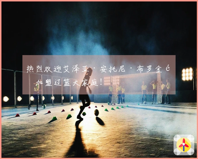 热烈欢迎艾泽亚·安托尼·布罗金顿加盟辽篮大家庭！