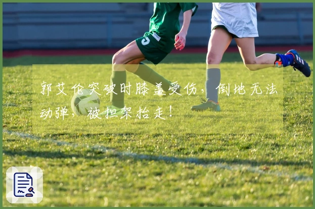 郭艾伦突破时膝盖受伤，倒地无法动弹，被担架抬走！