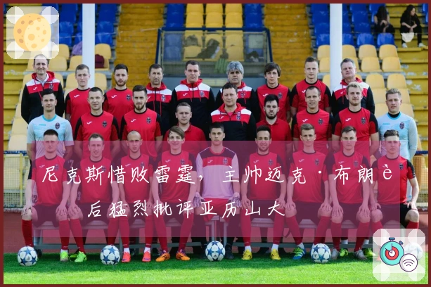 尼克斯惜败雷霆，主帅迈克·布朗赛后猛烈批评亚历山大