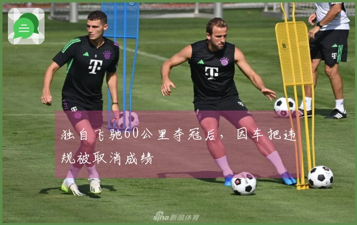 独自飞驰60公里夺冠后，因车把违规被取消成绩