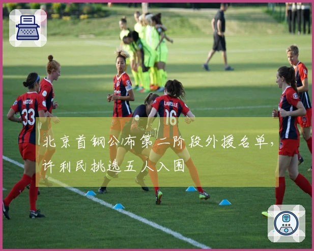 北京首钢公布第二阶段外援名单，许利民挑选五人入围