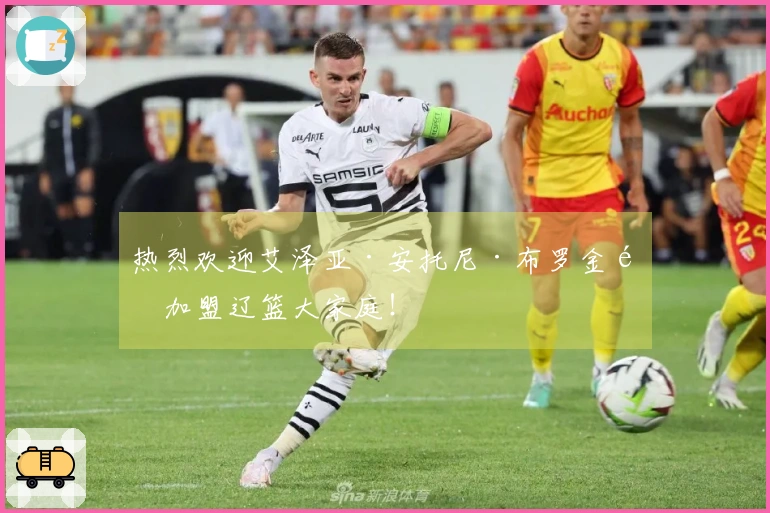 热烈欢迎艾泽亚·安托尼·布罗金顿加盟辽篮大家庭！