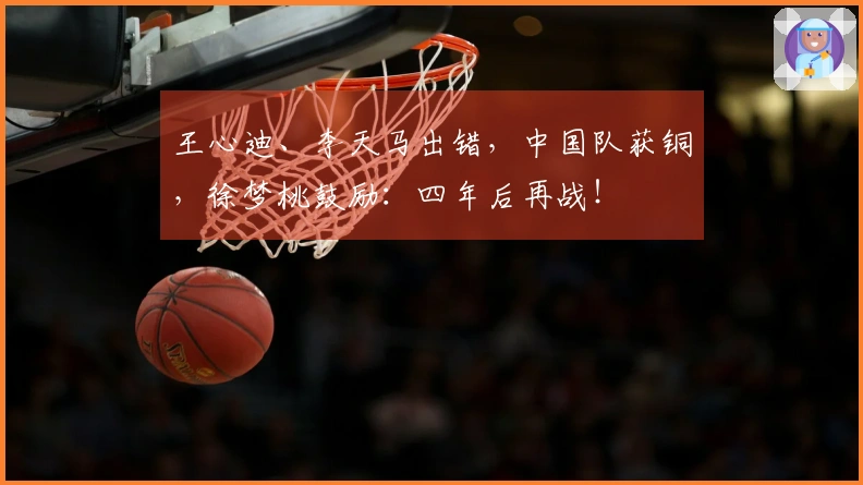 王心迪、李天马出错，中国队获铜，徐梦桃鼓励：四年后再战！