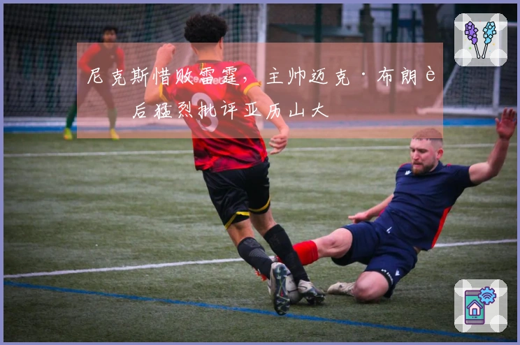 尼克斯惜败雷霆，主帅迈克·布朗赛后猛烈批评亚历山大